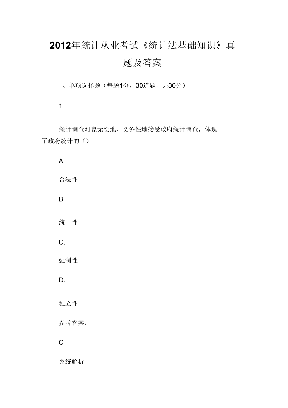 2012年統(tǒng)計從業(yè)考試《統(tǒng)計法基礎(chǔ)知識》真題及答案_第1頁