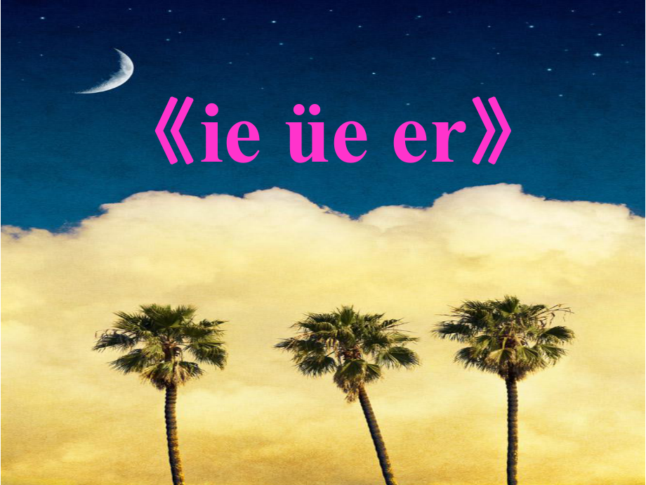 一年級上冊語文課件 漢語拼音11ie 252;e er (17)人教部編版(共26張PPT)教學(xué)文檔_第1頁