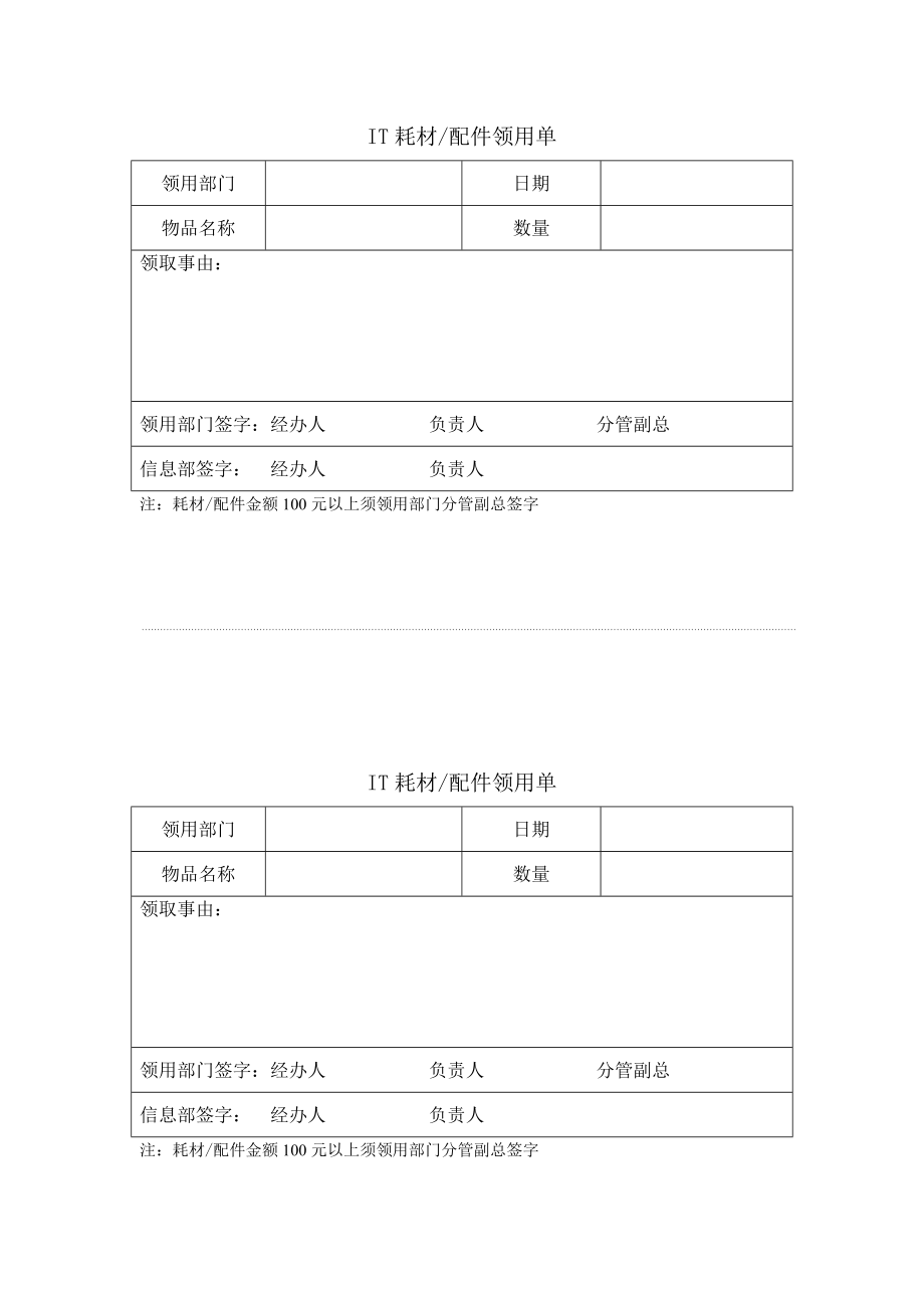 电脑耗材电脑维修领用单_第1页