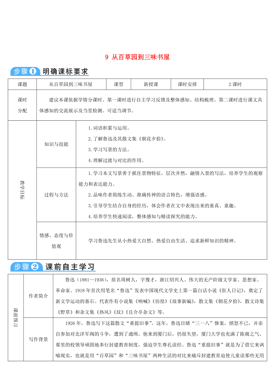 七年級語文上冊 第三單元 9 從百草園到三味書屋導學案 新人教版_第1頁