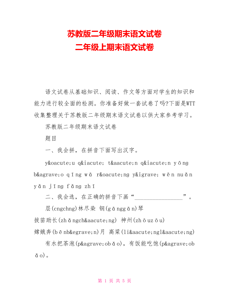 蘇教版二年級(jí)期末語(yǔ)文試卷二年級(jí)上期末語(yǔ)文試卷_第1頁(yè)