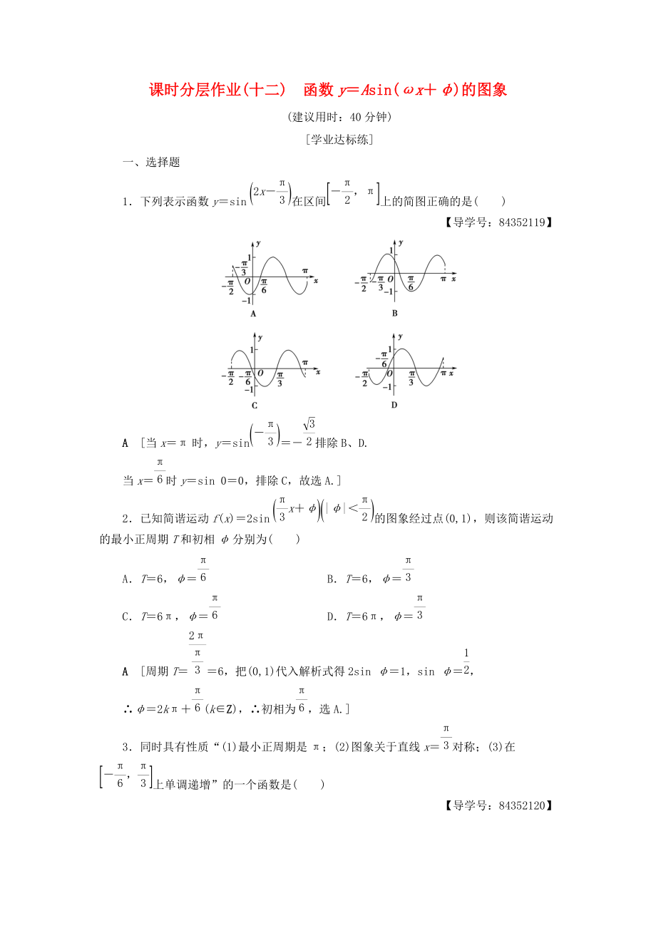 高中數(shù)學 課時分層作業(yè)12 函數(shù)y＝Asinωx＋φ的圖象 新人教A版必修4_第1頁