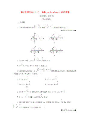 高中數(shù)學(xué) 課時分層作業(yè)12 函數(shù)y＝Asinωx＋φ的圖象 新人教A版必修4