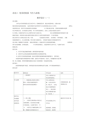 人教版《美術(shù)七年級(jí)上冊(cè)》第二單元多彩的學(xué)習(xí)生活(活動(dòng)三優(yōu)美的校園寫生與表現(xiàn)教學(xué)設(shè)計(jì))