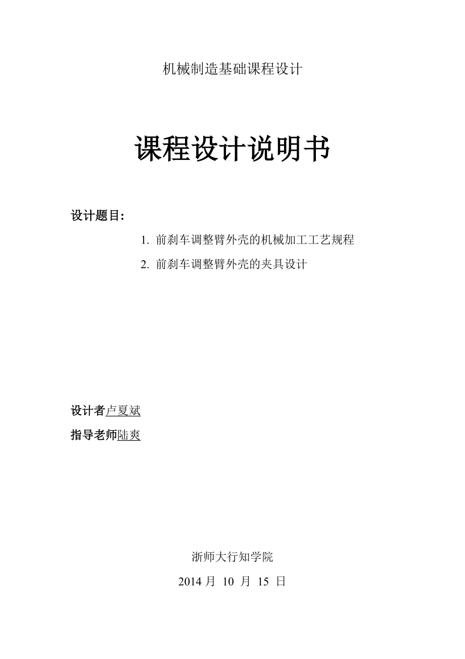 機(jī)械制造技術(shù)課程設(shè)計(jì)前剎車調(diào)整臂外殼工藝夾具設(shè)計(jì)_第1頁(yè)