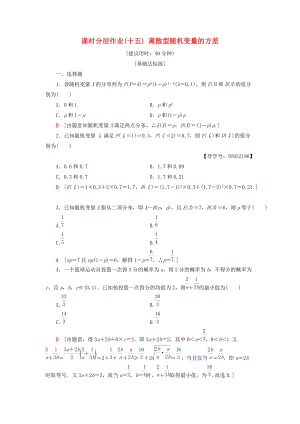 高中數(shù)學(xué) 課時分層作業(yè)15 離散型隨機(jī)變量的方差 新人教A版選修23