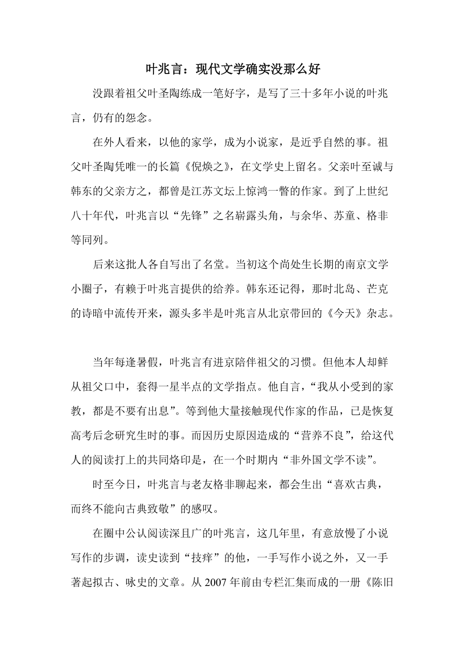 叶兆言：现代文学确实没那么好_第1页