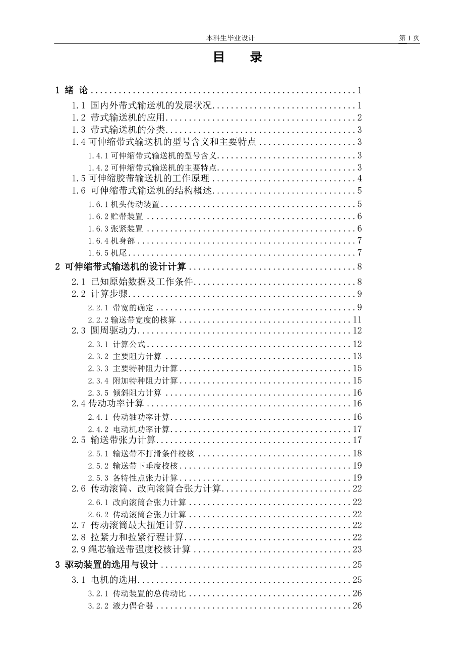 可伸縮帶式輸送機畢業(yè)設(shè)計(正文)_第1頁