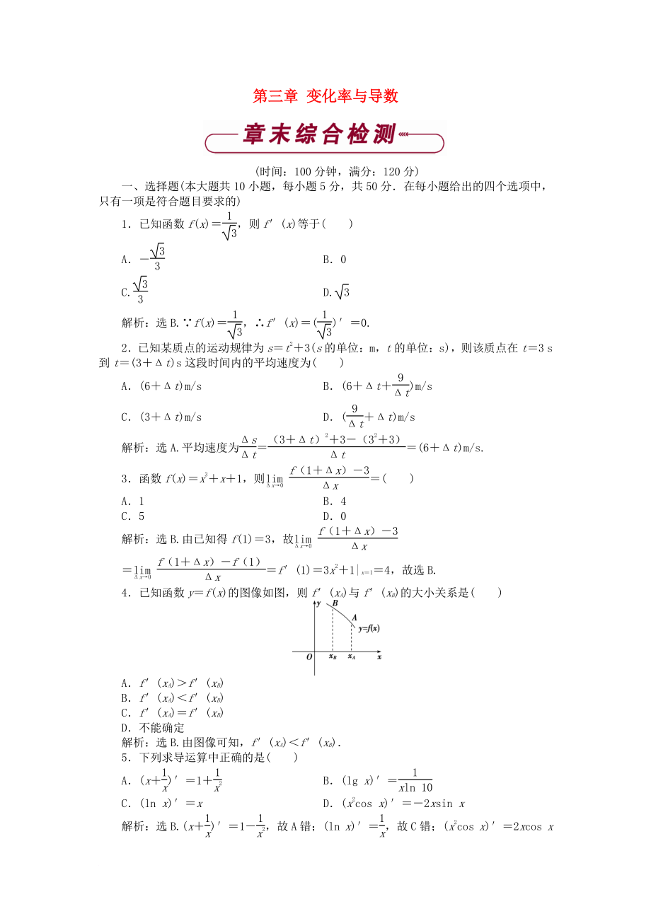 高中數(shù)學 第三章 變化率與導數(shù)單元測試2 北師大版選修11_第1頁