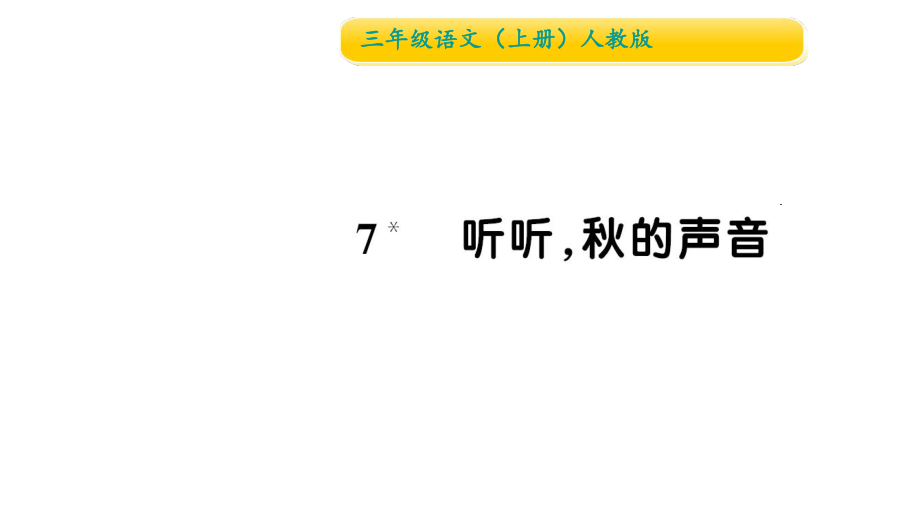 三年级上册语文作业课件7听听,的声音∣人教部编版 (共9张PPT)教学文档_第1页