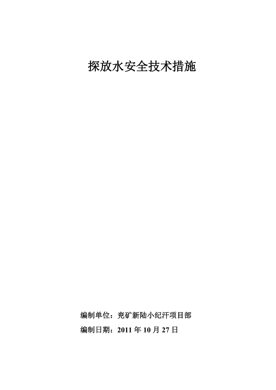 回风斜巷探放水安全技术措施_第1页