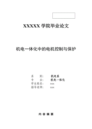 機電一體化中的電機控制與保護畢業(yè)論文2