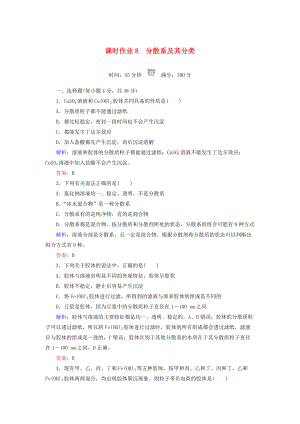 高中化學(xué) 課時(shí)作業(yè)8 分散系及其分類 新人教版必修1