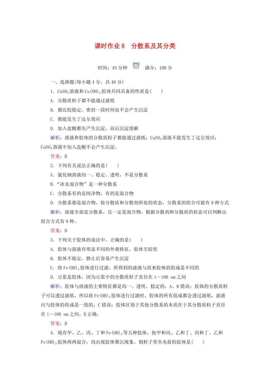 高中化學(xué) 課時作業(yè)8 分散系及其分類 新人教版必修1_第1頁