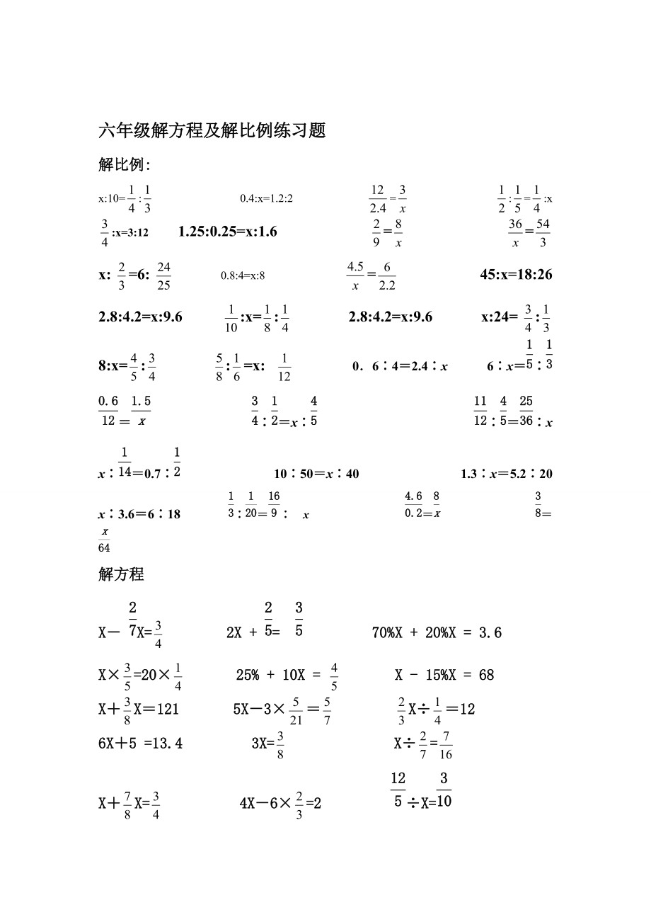 六年级解方程及解比例练习题