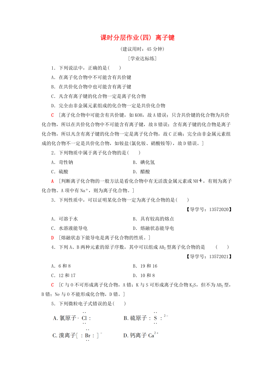 高中化學(xué) 課時(shí)分層作業(yè)4 離子鍵 蘇教版必修2_第1頁(yè)