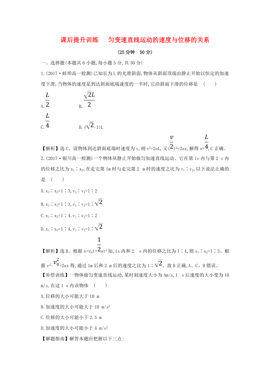 高中物理 第二章 勻變速直線運動的研究 課后提升訓(xùn)練 九 2.4 勻變速直線運動的速度與位移的關(guān)系 新人教版必修1_第1頁