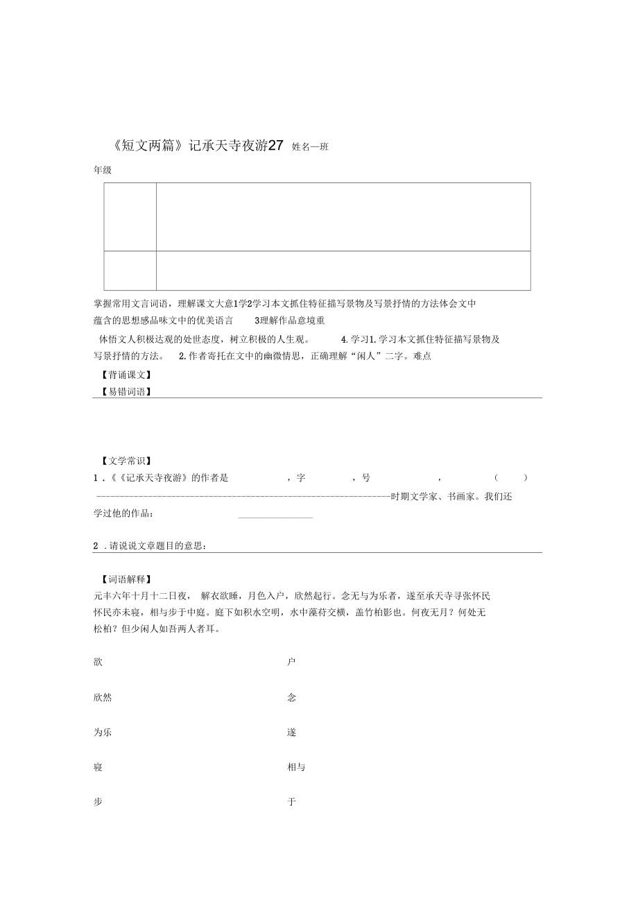 河北省平泉縣第四中學(xué)八年級語文上冊27短文兩篇記承天寺夜游學(xué)案新人教版_第1頁