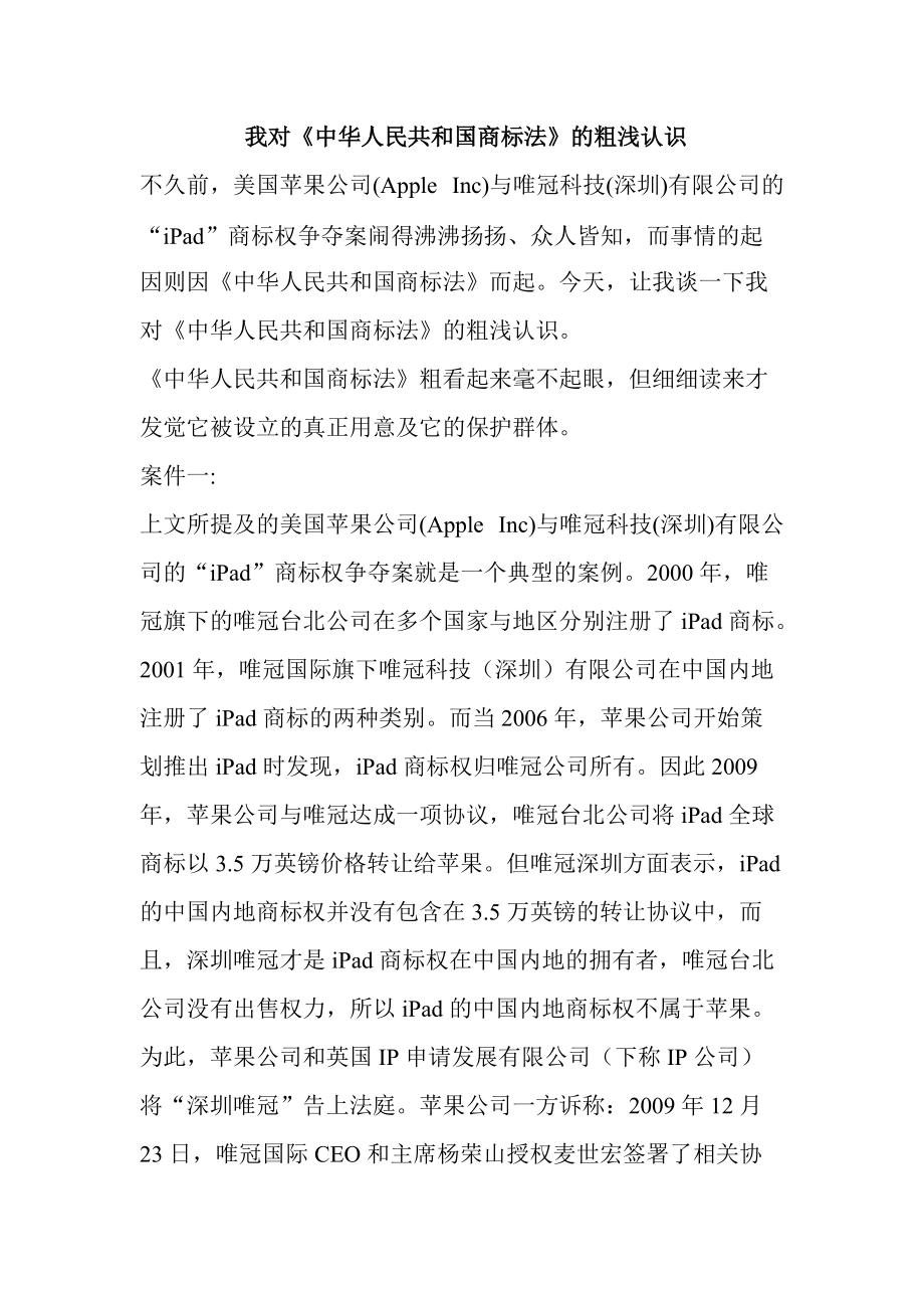 我对《中华人民共和国商标法》的粗浅认识_第1页