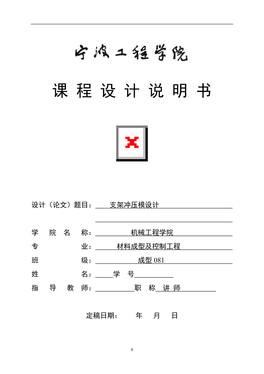 沖壓模具課程設(shè)計(jì)說明書支架沖壓模設(shè)計(jì)_第1頁