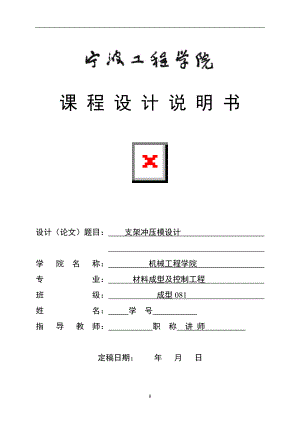 沖壓模具課程設(shè)計(jì)說(shuō)明書支架沖壓模設(shè)計(jì)