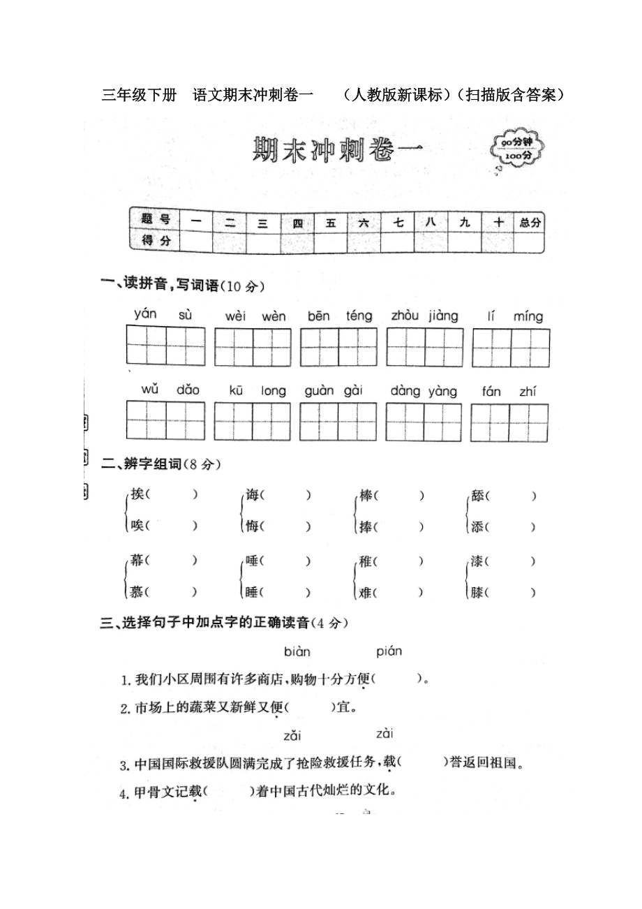 三年级下册 语文 期末冲刺卷一_第1页