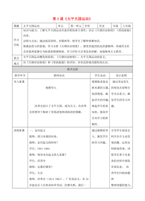 八年級歷史上冊 第一單元 列強侵華與晚晴時期的救亡圖存 第3課 太平天國運動教案 岳麓版