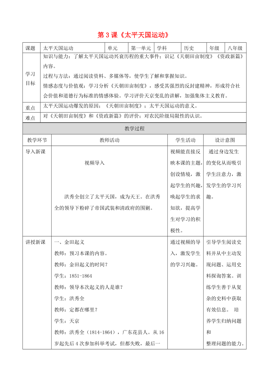 八年級歷史上冊 第一單元 列強(qiáng)侵華與晚晴時(shí)期的救亡圖存 第3課 太平天國運(yùn)動教案 岳麓版_第1頁