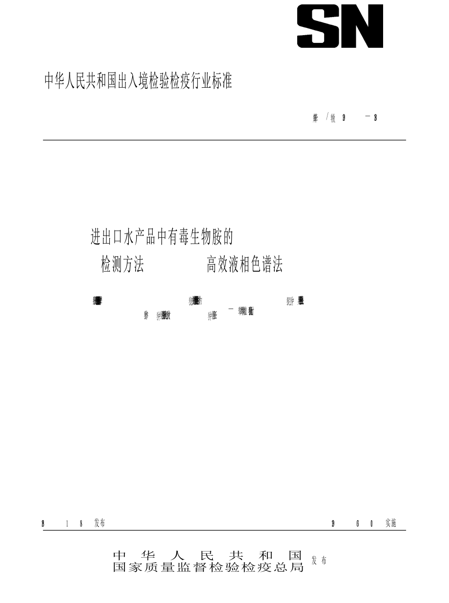 【SN商檢標(biāo)準(zhǔn)】snt 2209 進(jìn)出口水產(chǎn)品中有毒生物胺的檢測方法 高效液相色譜法_第1頁