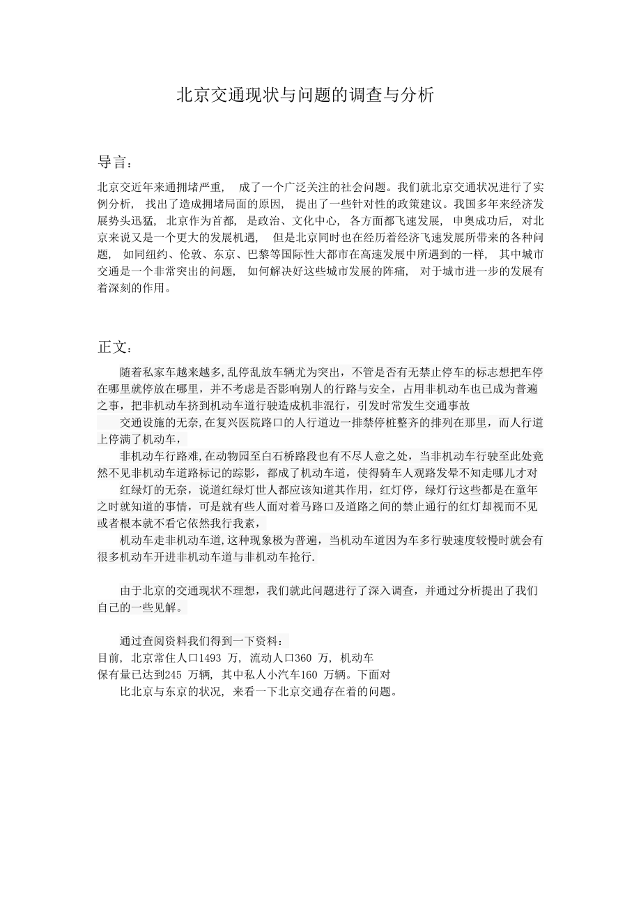 [调研报告]北京交通现状与问题的调查与分析_第1页