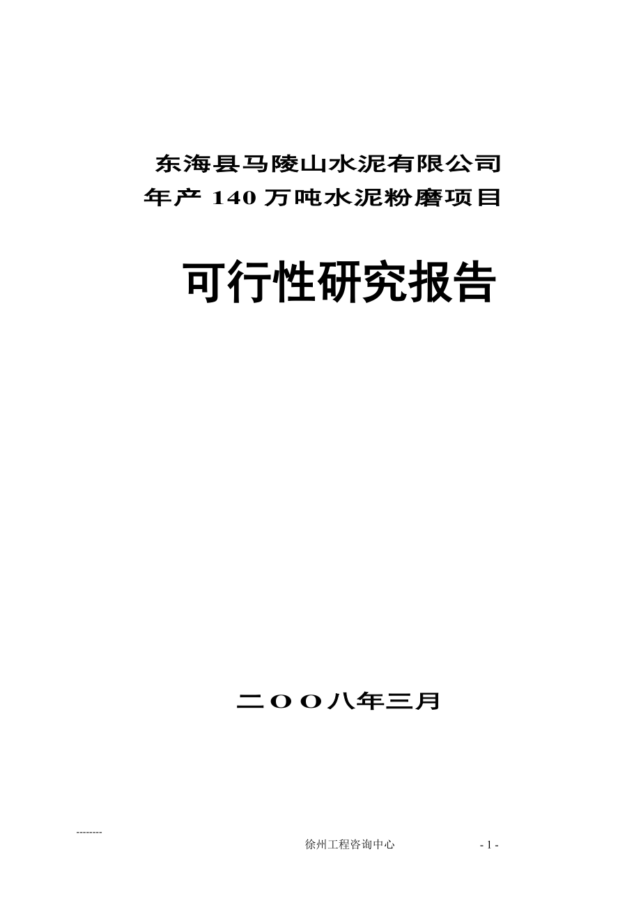 年140万吨水泥粉磨站可行性报告_第1页