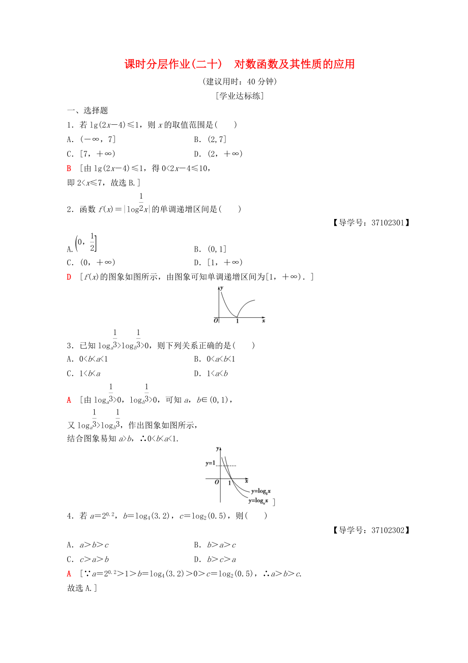 高中數(shù)學(xué) 第二章 基本初等函數(shù)Ⅰ2.2 對(duì)數(shù)函數(shù) 2.2.2 對(duì)數(shù)函數(shù)及其性質(zhì) 第2課時(shí) 對(duì)數(shù)函數(shù)及其性質(zhì)的應(yīng)用課時(shí)分層作業(yè)20 新人教A版必修1_第1頁(yè)