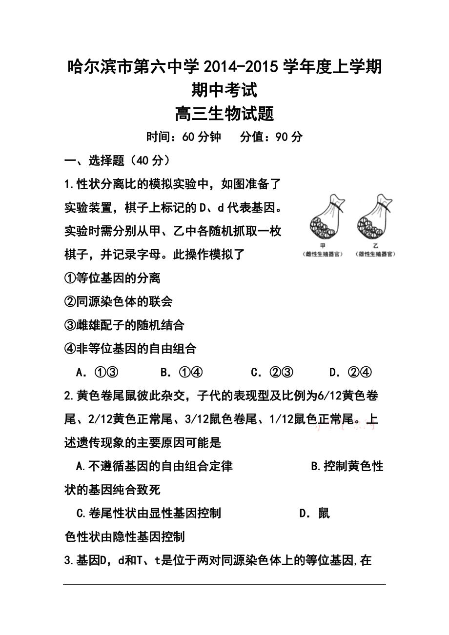 黑龙江省哈六中高三上学期期中考试生物试题及答案_第1页