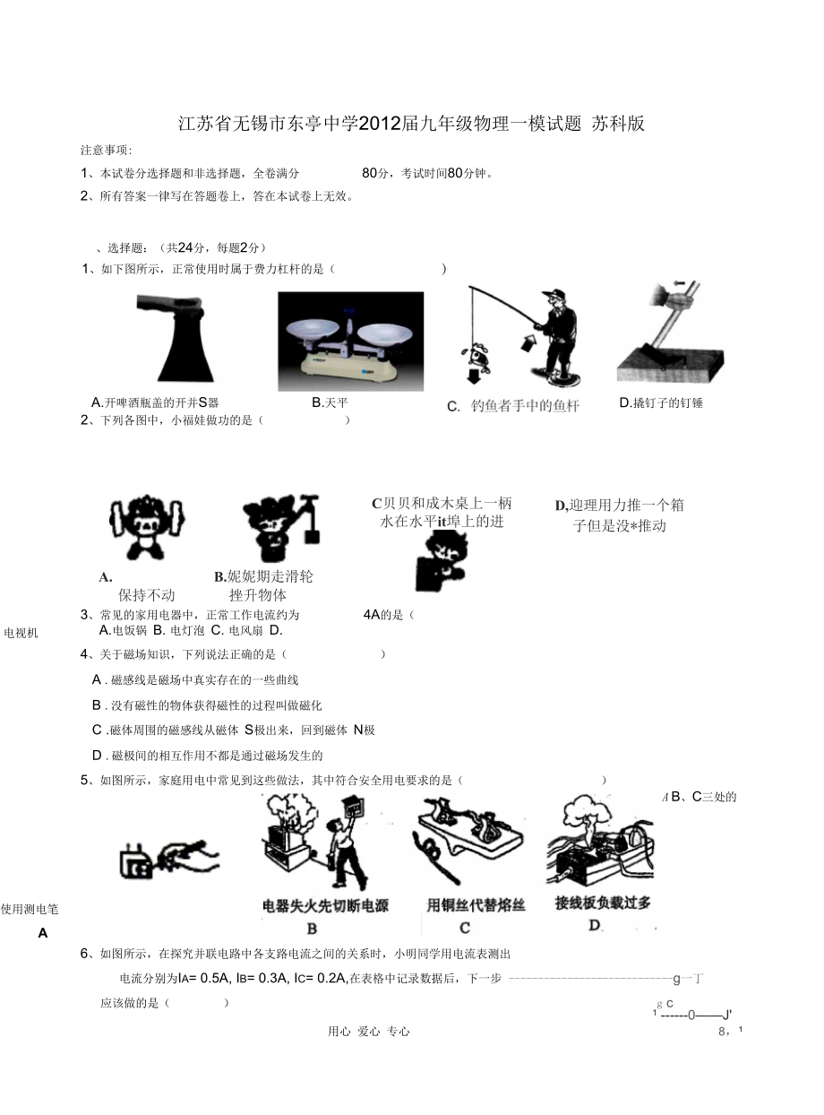 江苏省无锡市东亭中学九年级物理一模试题苏科版_第1页