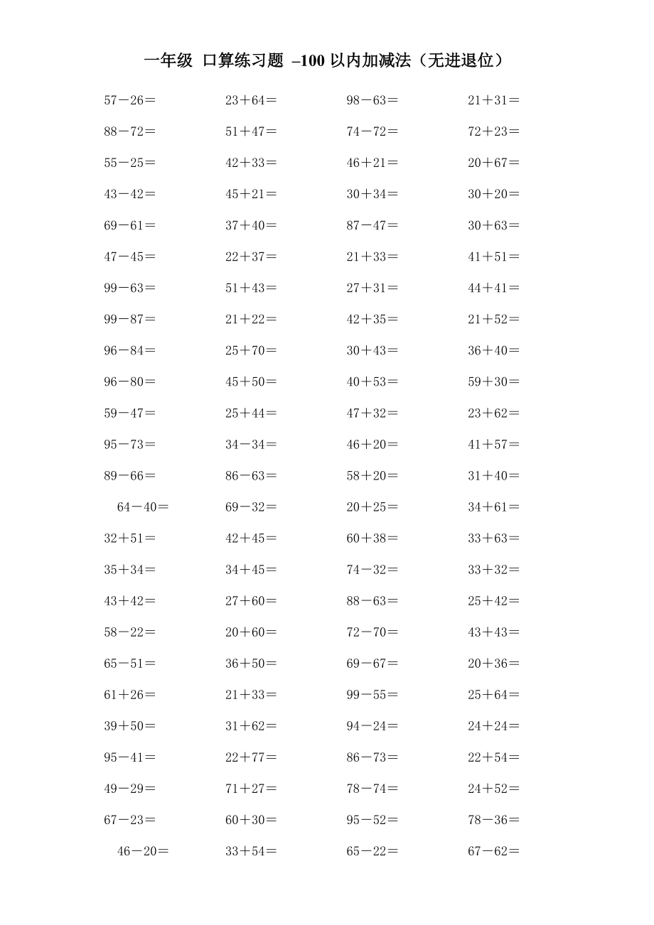 一年級 口算練習(xí)題 100以內(nèi)的加減法(無進退位)_第1頁