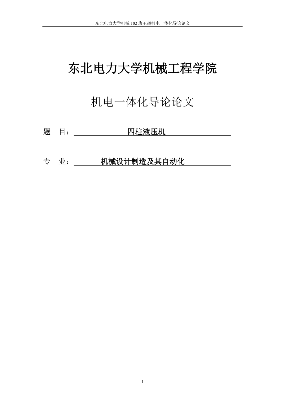 四柱液壓機(jī)機(jī)電論文1_第1頁