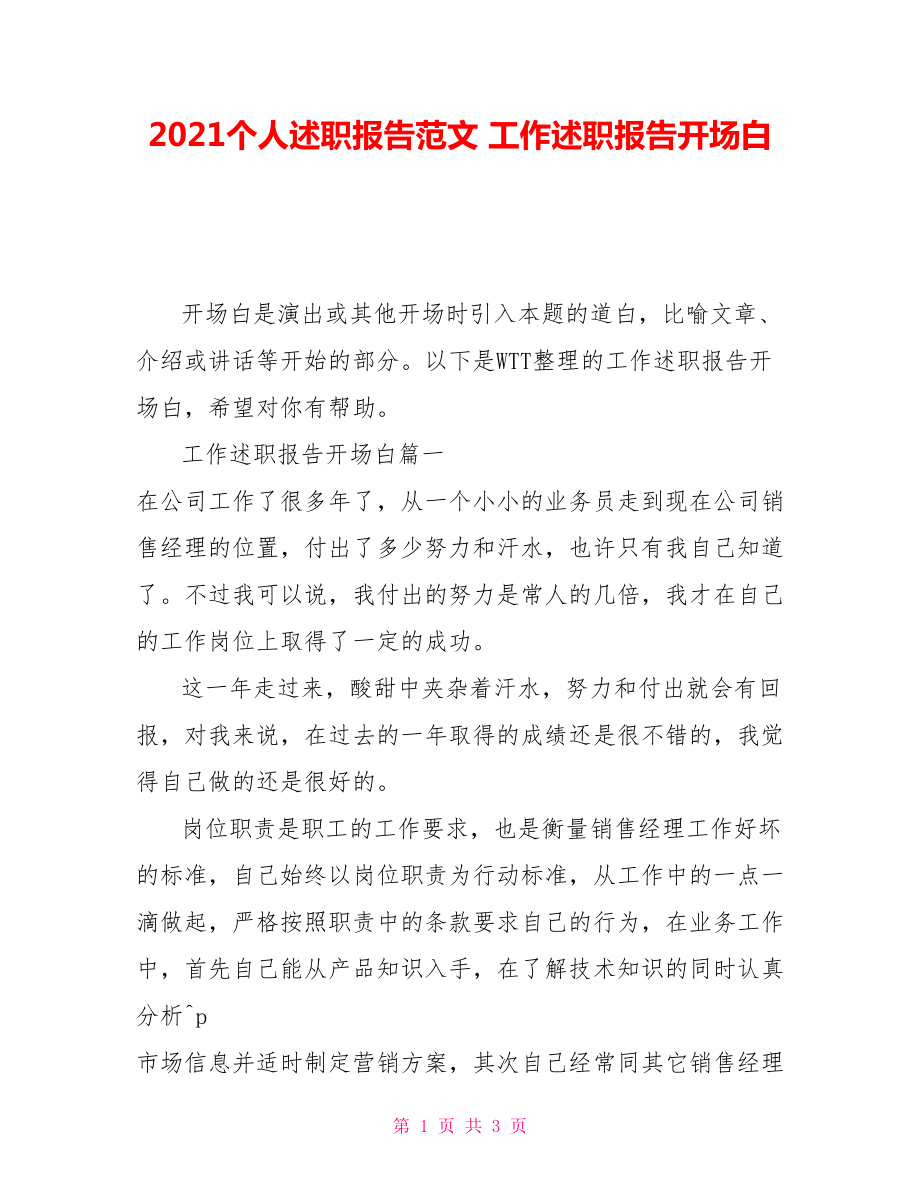 2021個人述職報告范文 工作述職報告開場白_第1頁