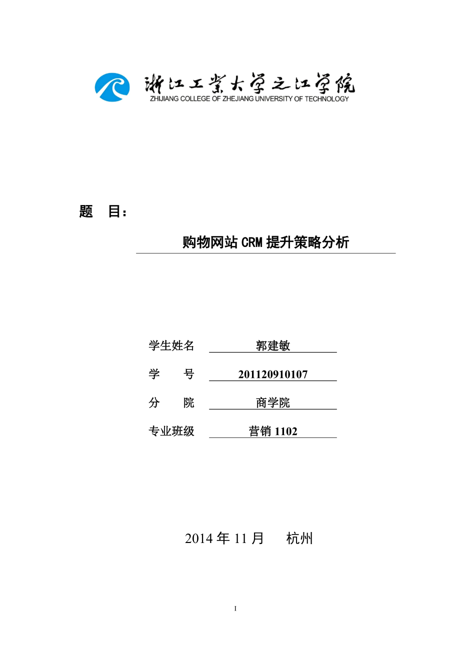 购物网站CRM提升策略分析毕业论文_第1页