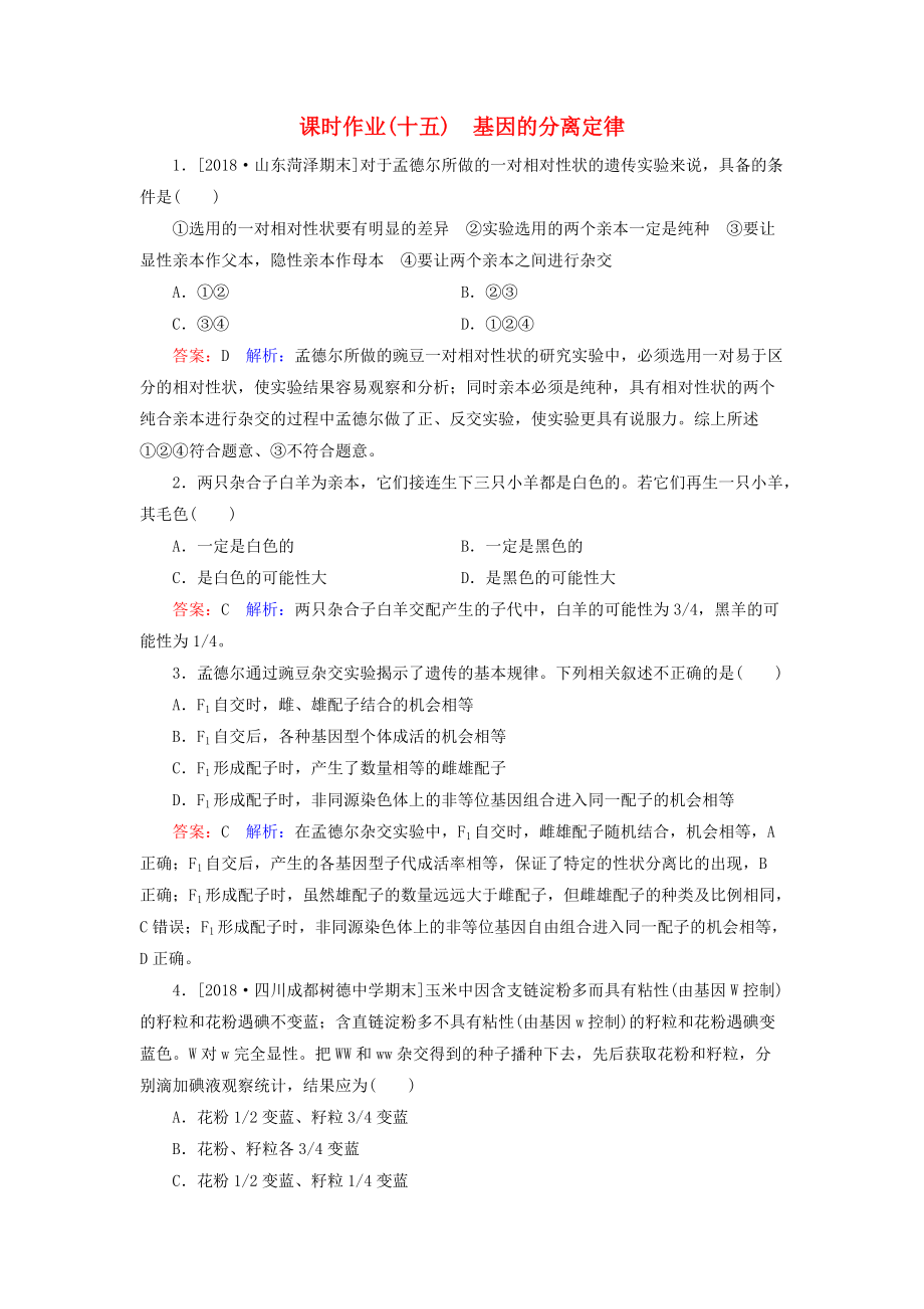 高考生物一輪復(fù)習(xí) 課時作業(yè)15 基因的分離定律_第1頁