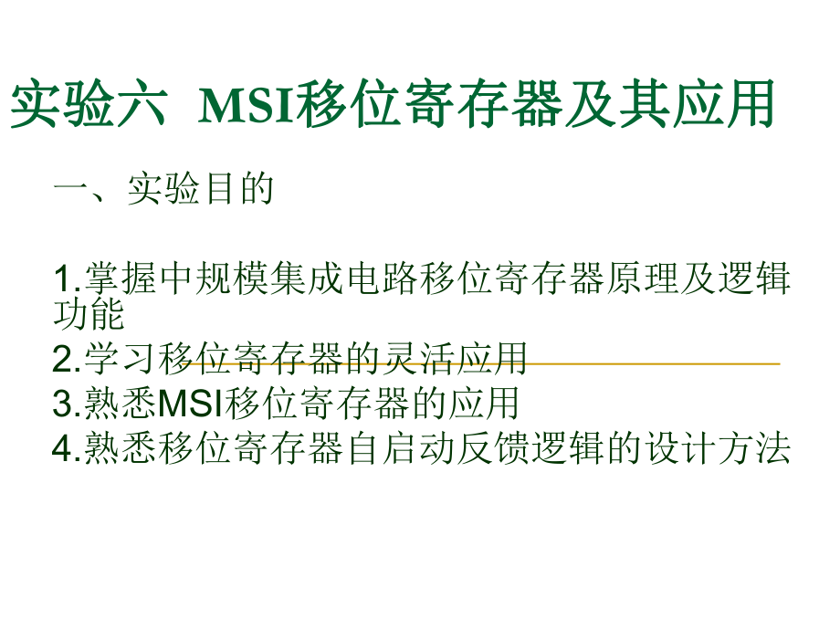 MSI移位寄存器及其应用_第1页