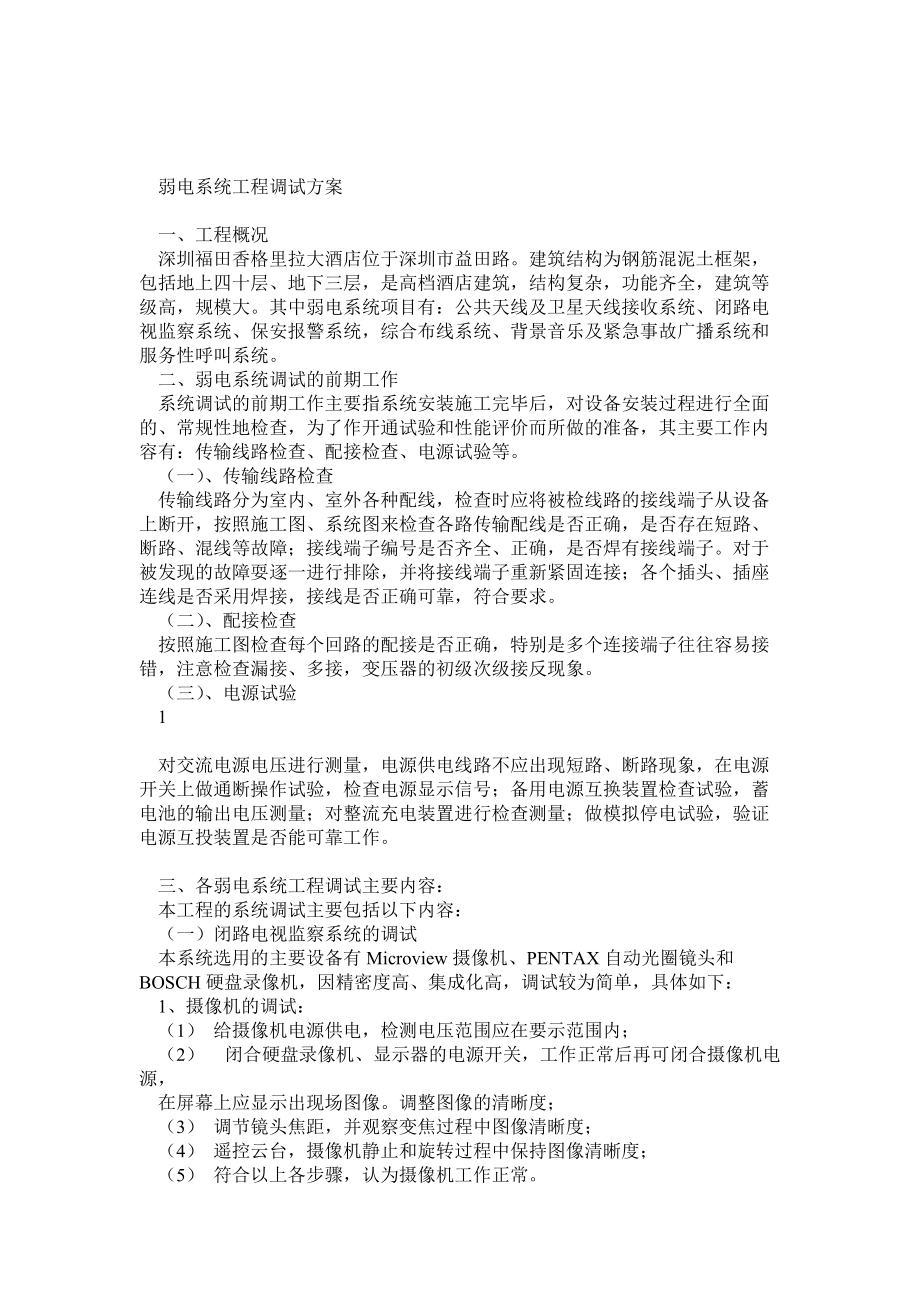 香格里拉(深圳)酒店弱电系统工程调试方案_第1页
