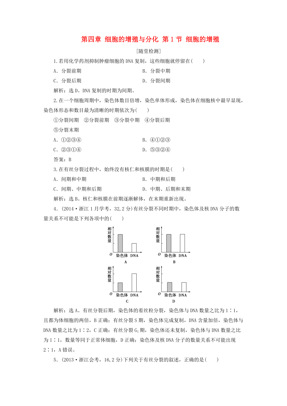 高中生物 第四章 細(xì)胞的增殖與分化 第1節(jié) 細(xì)胞的增殖習(xí)題 浙科版必修1_第1頁(yè)