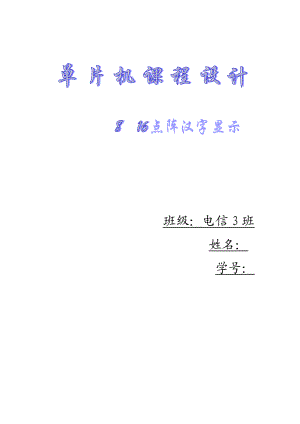 单片机课程设计8×16点阵汉字显示器