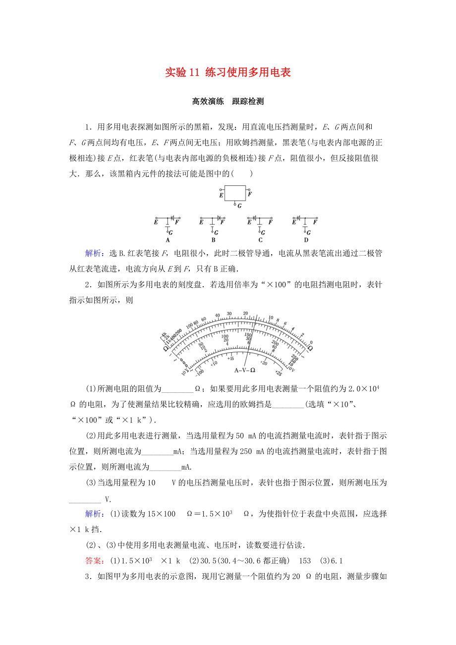 高考物理大一輪復習 第8章 恒定電流 實驗11 練習使用多用電表課時規(guī)范訓練_第1頁