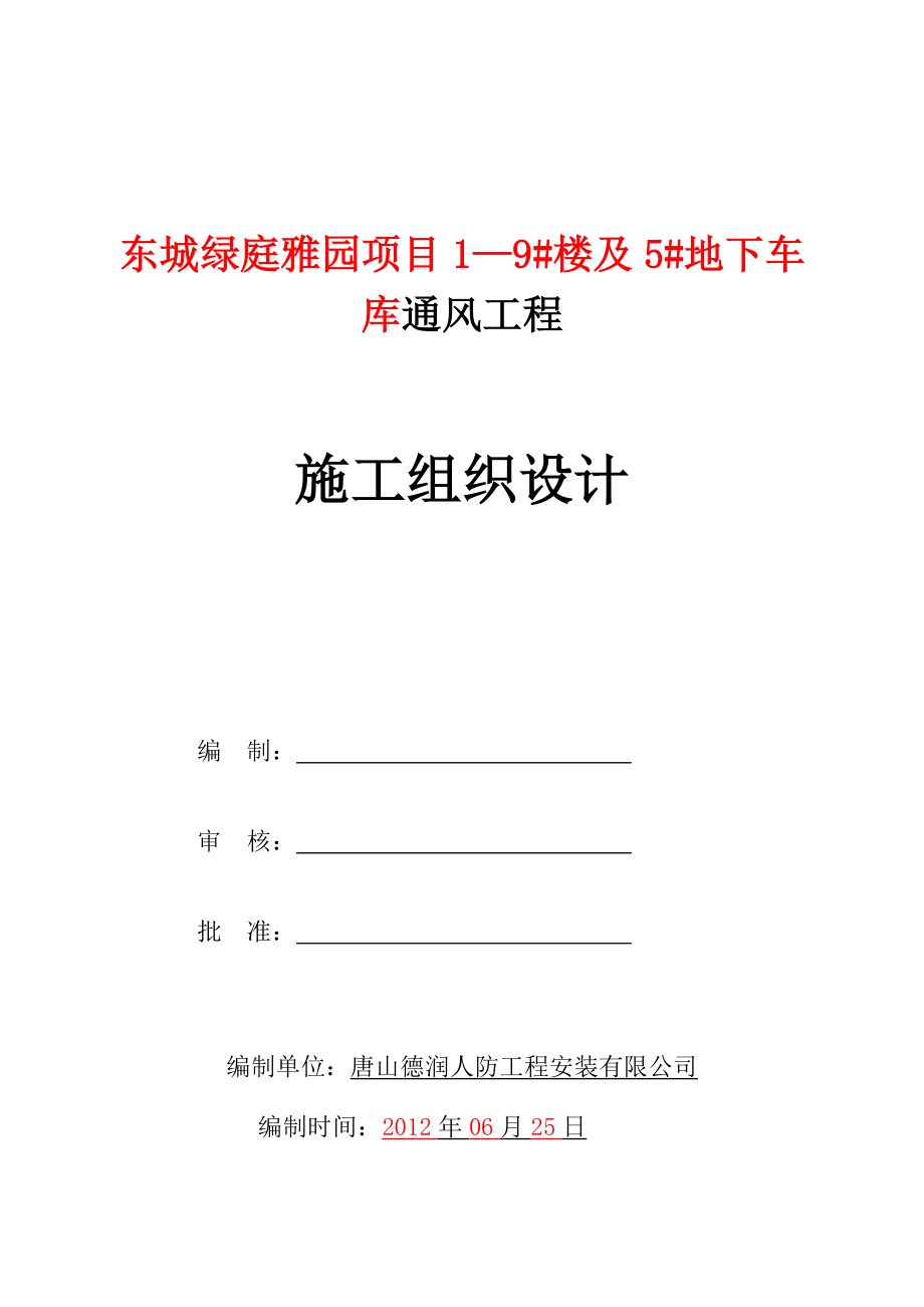 高层住宅楼及单建式人防地下车库通风工程施工组织设计#河北#风管安装#附示意图_第1页