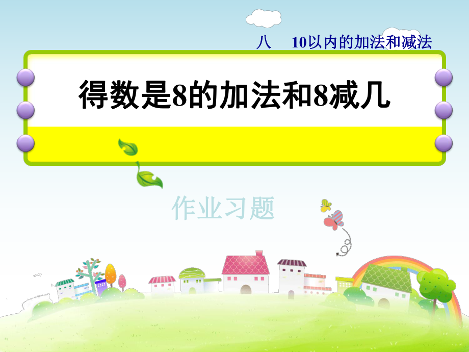 一年級上冊數(shù)學課件第8單元第6課時和是8的加法、8減幾 作業(yè)習題蘇教版 (共8張PPT)教學文檔_第1頁