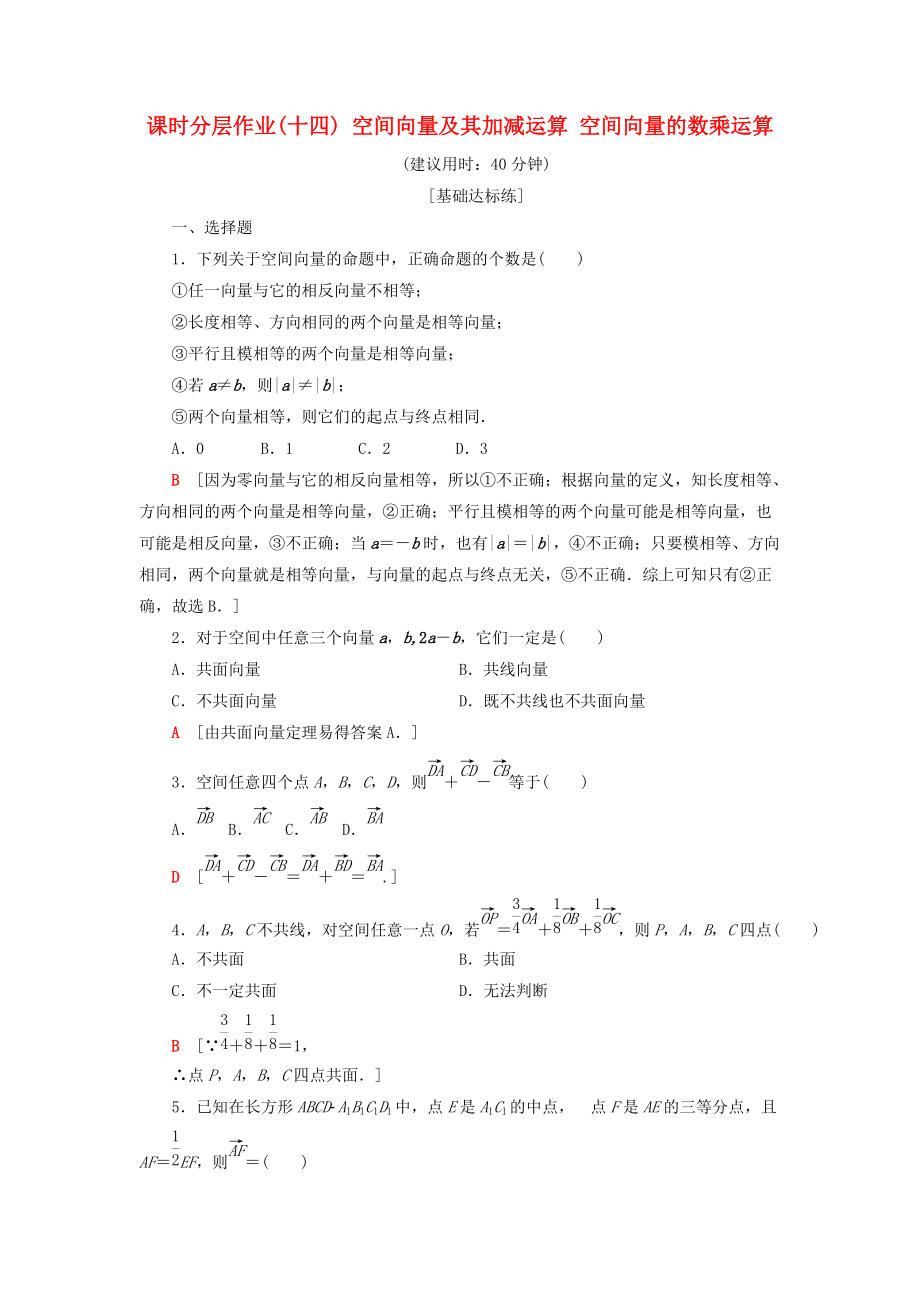 高中數(shù)學 課時分層作業(yè)14 空間向量及其加減運算 空間向量的數(shù)乘運算 新人教A版選修21_第1頁