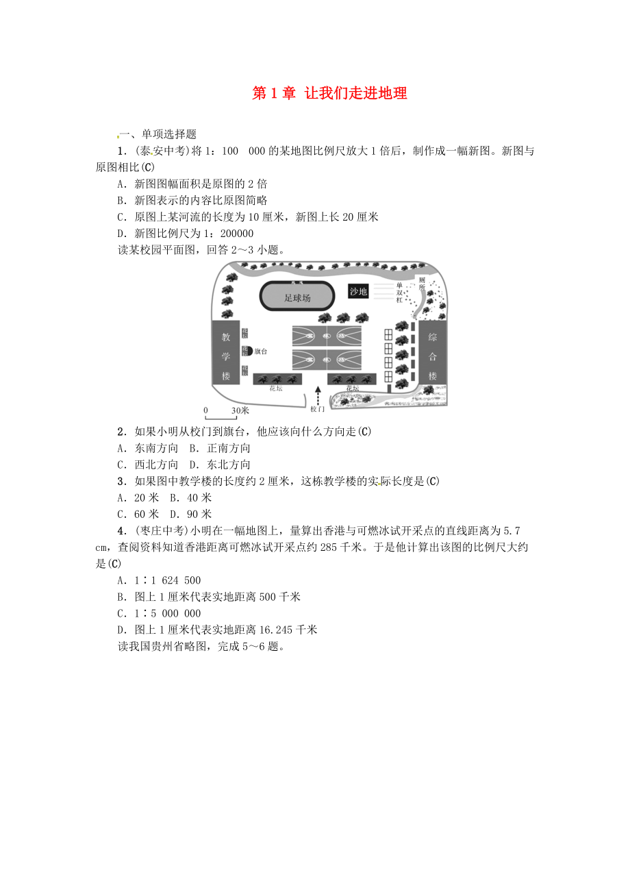 中考地理 七年级部分 第1章 让我们走进地理复习练习 湘教版_第1页