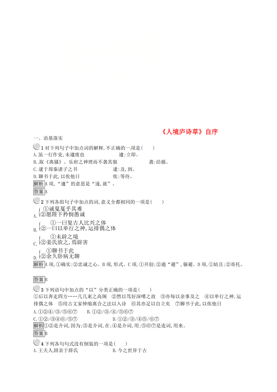 高中语文 第十单元 人文心声 10.3人境庐诗草自序课时训练 新人教版选修中国文化经典研读_第1页