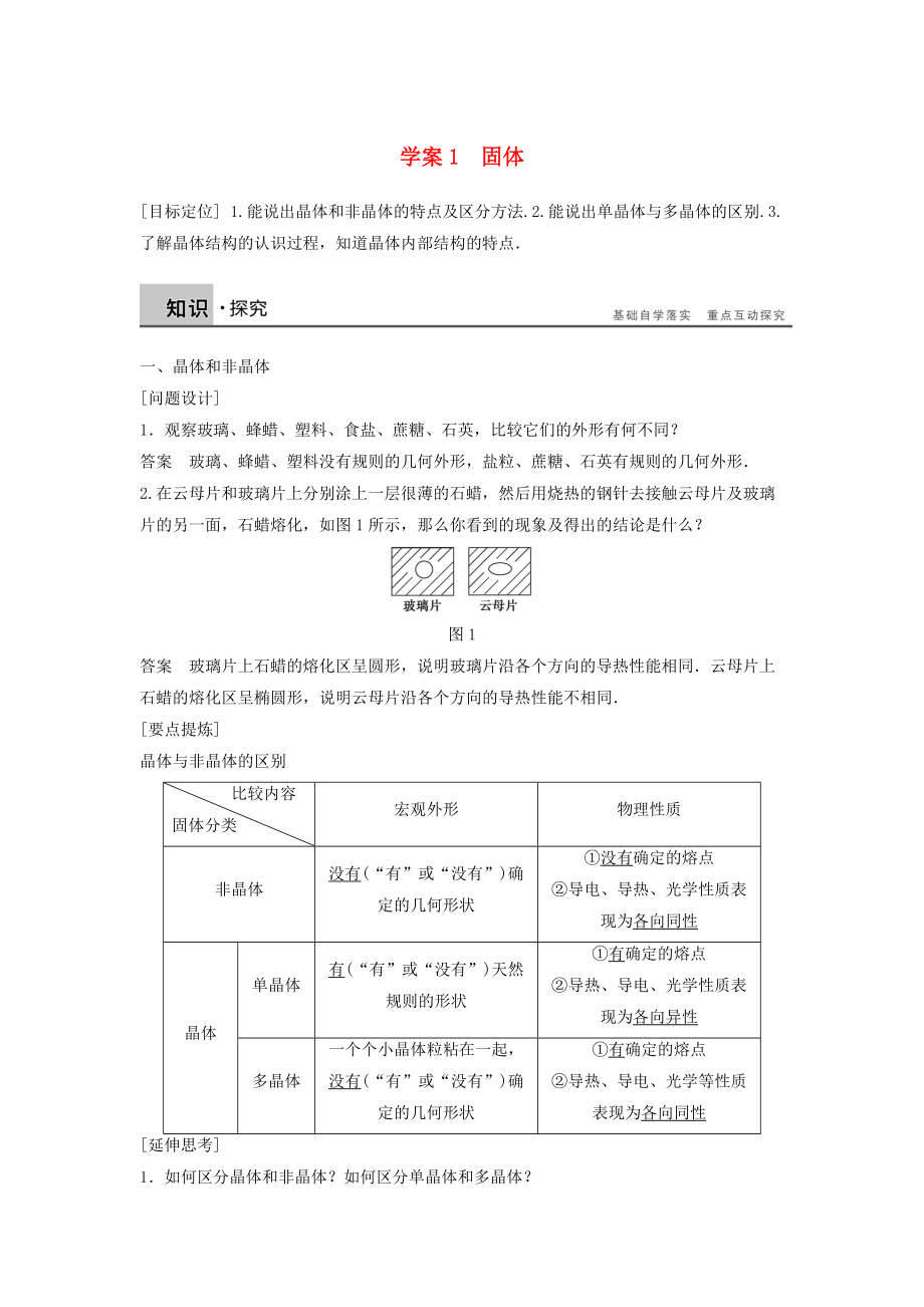 高中物理 第九章 固體、液體和物態(tài)變化 課時(shí)1 固體學(xué)案 新人教版選修33_第1頁(yè)